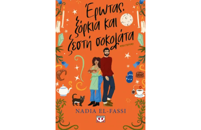 ΕΡΩΤΑΣ, ΞΟΡΚΙΑ ΚΑΙ ΖΕΣΤΗ ΣΟΚΟΛΑΤΑ