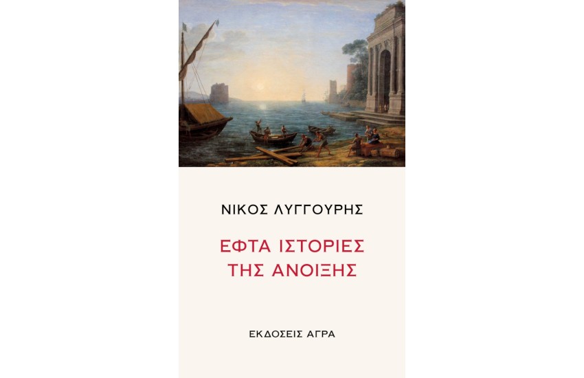 ΕΦΤΑ ΙΣΤΟΡΙΕΣ ΤΗΣ ΑΝΟΙΞΗΣ