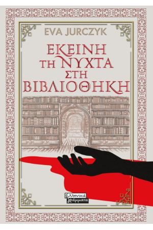 ΕΚΕΙΝΗ ΤΗ ΝΥΧΤΑ ΣΤΗ ΒΙΒΛΙΟΘΗΚΗ