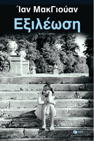 ΕΞΙΛΕΩΣΗ