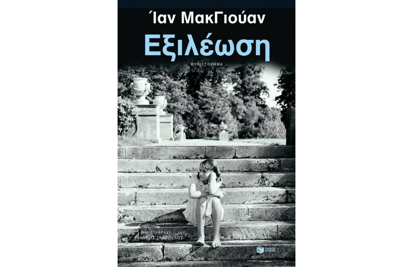 ΕΞΙΛΕΩΣΗ