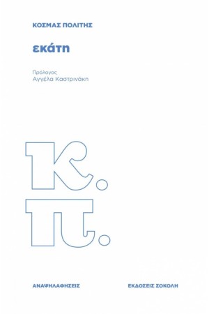 ΕΚΑΤΗ