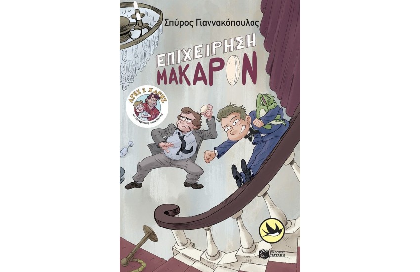 ΕΠΙΧΕΙΡΗΣΗ ΜΑΚΑΡΟΝ