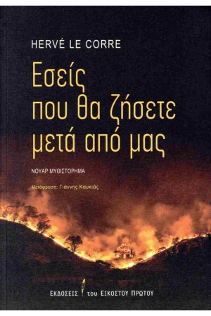 ΕΣΕΙΣ ΠΟΥ ΘΑ ΖΗΣΕΤΕ ΜΕΤΑ ΑΠΟ ΜΑΣ