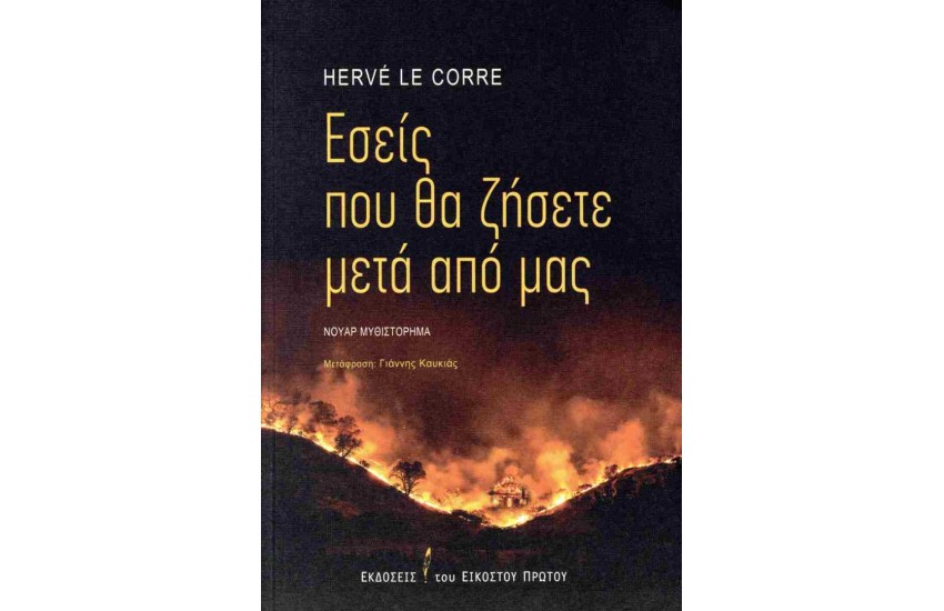 ΕΣΕΙΣ ΠΟΥ ΘΑ ΖΗΣΕΤΕ ΜΕΤΑ ΑΠΟ ΜΑΣ