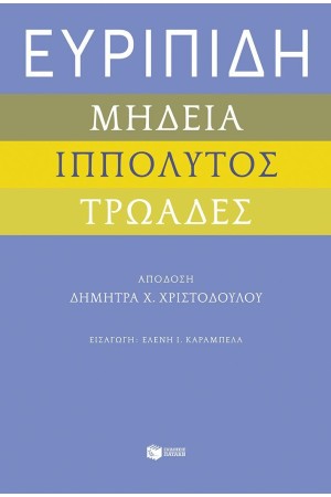ΕΥΡΙΠΙΔΗ «ΜΗΔΕΙΑ», «ΙΠΠΟΛΥΤΟΣ», «ΤΡΩΑΔΕΣ» ΕΥΡΙΠΙΔΗ «ΜΗΔΕΙΑ», «ΙΠΠΟΛΥΤΟΣ», «ΤΡΩΑΔΕΣ»