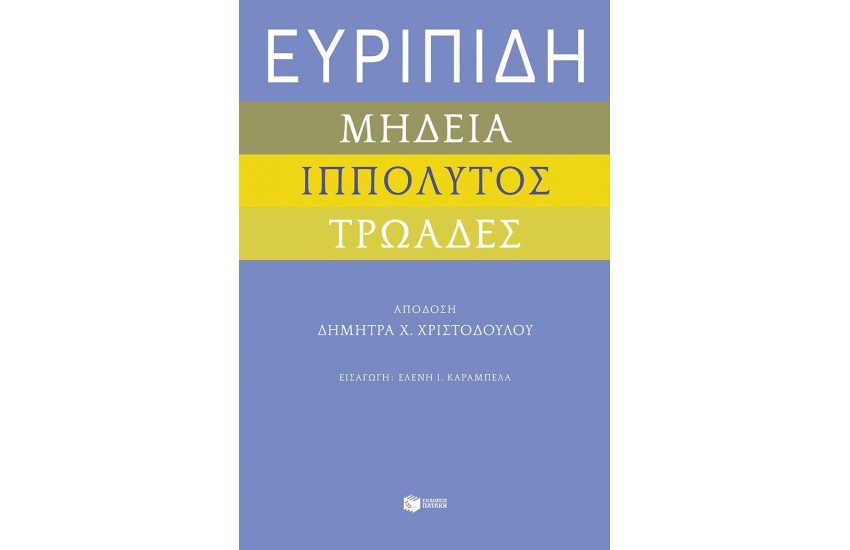 ΕΥΡΙΠΙΔΗ «ΜΗΔΕΙΑ», «ΙΠΠΟΛΥΤΟΣ», «ΤΡΩΑΔΕΣ»