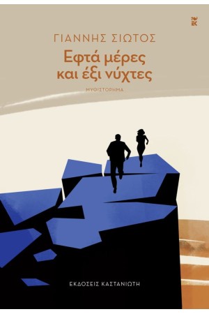 ΕΦΤΑ ΜΕΡΕΣ ΚΑΙ ΕΞΙ ΝΥΧΤΕΣ