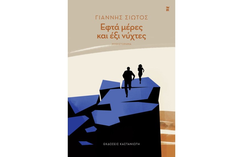 ΕΦΤΑ ΜΕΡΕΣ ΚΑΙ ΕΞΙ ΝΥΧΤΕΣ