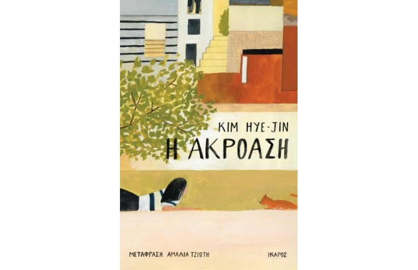 Η ΑΚΡΟΑΣΗ