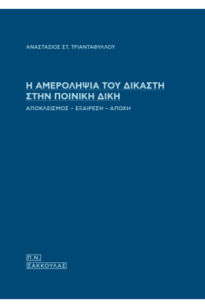 Η ΑΜΕΡΟΛΗΨΙΑ ΤΟΥ ΔΙΚΑΣΤΗ ΣΤΗΝ ΠΟΙΝΙΚΗ ΔΙΚΗ
