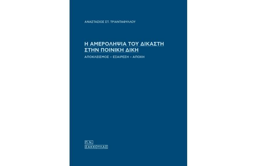 Η ΑΜΕΡΟΛΗΨΙΑ ΤΟΥ ΔΙΚΑΣΤΗ ΣΤΗΝ ΠΟΙΝΙΚΗ ΔΙΚΗ
