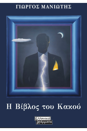 Η ΒΙΒΛΙΟΣ ΤΟΥ ΚΑΚΟΥ