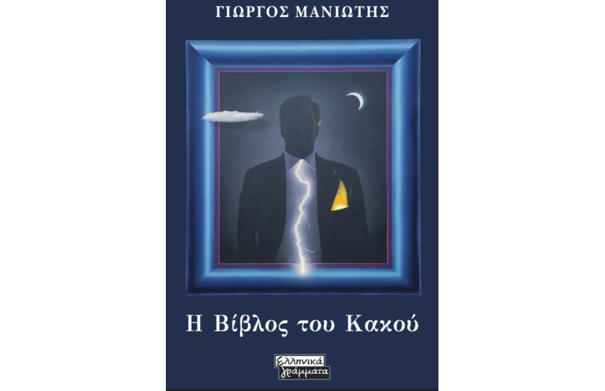 Η ΒΙΒΛΙΟΣ ΤΟΥ ΚΑΚΟΥ