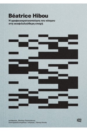 Η ΓΡΑΦΕΙΟΚΡΑΤΙΚΟΠΟΙΗΣΗ ΤΟΥ ΚΟΣΜΟΥ ΣΤΗ ΝΕΟΦΙΛΕΛΕΥΘΕΡΗ ΕΠΟΧΗ Η ΓΡΑΦΕΙΟΚΡΑΤΙΚΟΠΟΙΗΣΗ ΤΟΥ ΚΟΣΜΟΥ ΣΤΗ ΝΕΟΦΙΛΕΛΕΥΘΕΡΗ ΕΠΟΧΗ