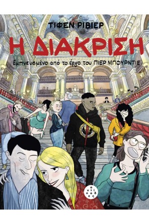 Η ΔΙΑΚΡΙΣΗ