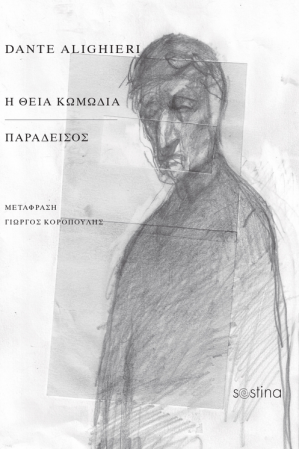 Η ΘΕΙΑ ΚΩΜΩΔΙΑ - ΠΑΡΑΔΕΙΣΟΣ