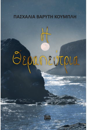 Η ΘΕΡΑΠΕΥΤΡΙΑ