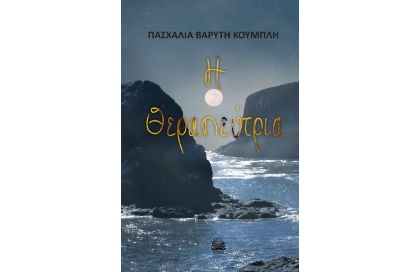Η ΘΕΡΑΠΕΥΤΡΙΑ