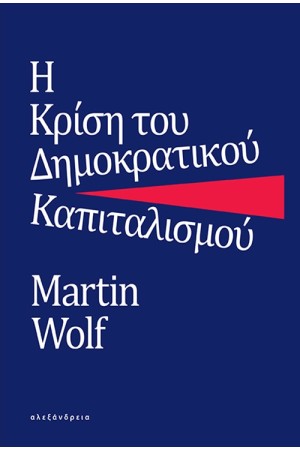 Η ΚΡΙΣΗ ΤΟΥ ΔΗΜΟΚΡΑΤΙΚΟΥ ΚΑΠΙΤΑΛΙΣΜΟΥ