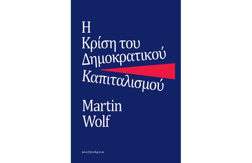 Η ΚΡΙΣΗ ΤΟΥ ΔΗΜΟΚΡΑΤΙΚΟΥ ΚΑΠΙΤΑΛΙΣΜΟΥ