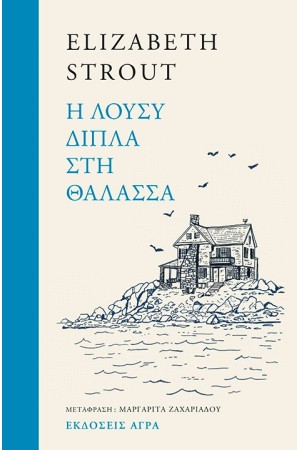 Η ΛΟΥΣΥ ΔΙΠΛΑ ΣΤΗ ΘΑΛΑΣΣΑ