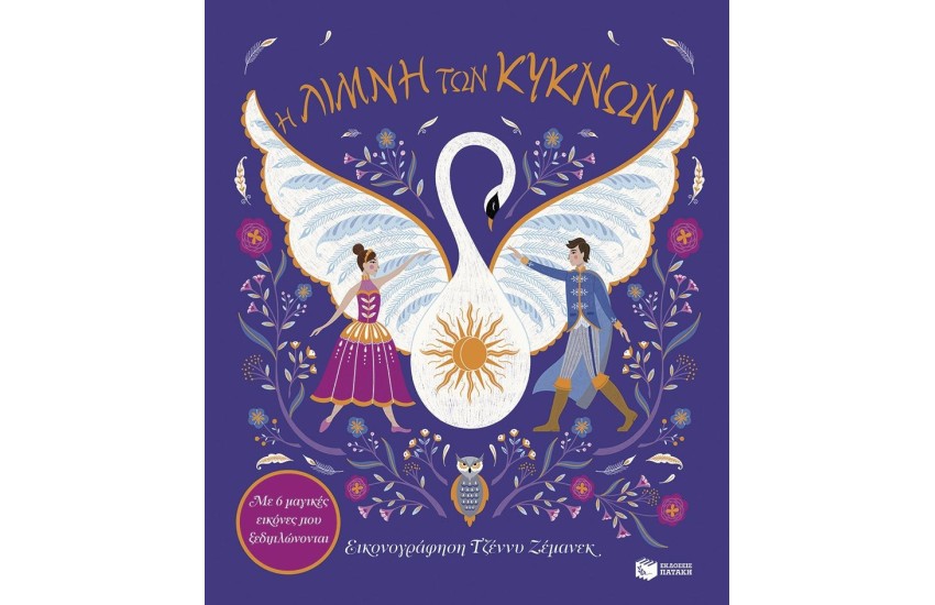 Η ΛΙΜΝΗ ΤΩΝ ΚΥΚΝΩΝ