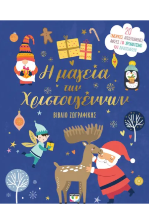 Η ΜΑΓΕΙΑ ΤΩΝ ΧΡΙΣΤΟΥΓΕΝΝΩΝ Η ΜΑΓΕΙΑ ΤΩΝ ΧΡΙΣΤΟΥΓΕΝΝΩΝ