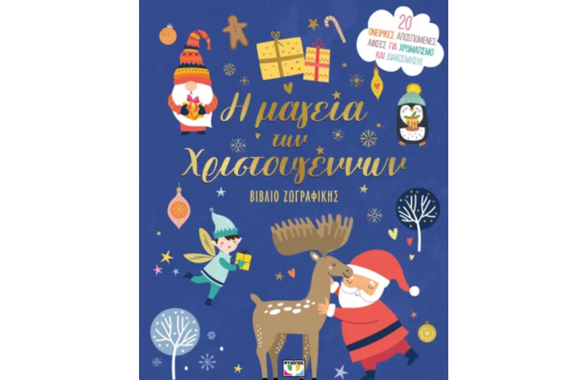 Η ΜΑΓΕΙΑ ΤΩΝ ΧΡΙΣΤΟΥΓΕΝΝΩΝ 