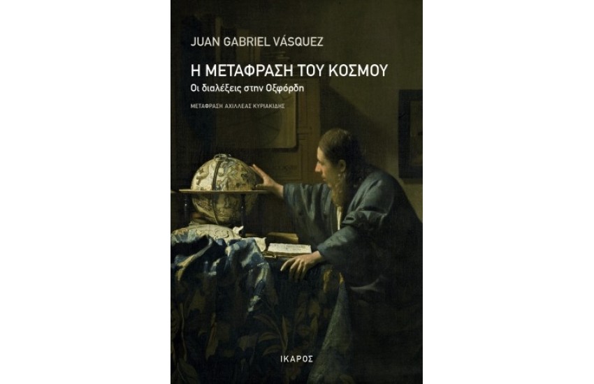 Η ΜΕΤΑΦΡΑΣΗ ΤΟΥ ΚΟΣΜΟΥ