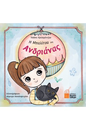 Η ΜΠΑΛΙΤΣΑ ΤΗΣ ΑΝΔΡΙΑΝΑΣ