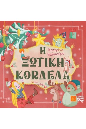 Η ΞΩΤΙΚΗ ΚΟΡΔΕΛΑ