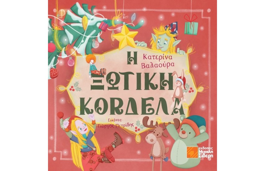 Η ΞΩΤΙΚΗ ΚΟΡΔΕΛΑ