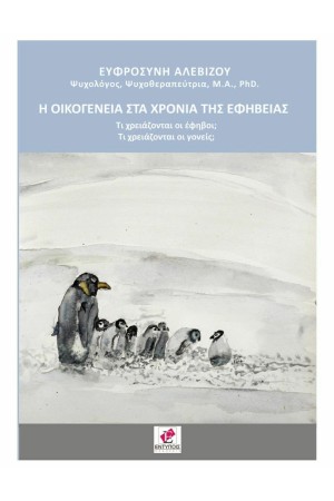 Η ΟΙΚΟΓΕΝΕΙΑ ΣΤΑ ΧΡΟΝΙΑ ΤΗΣ ΕΦΗΒΕΙΑΣ