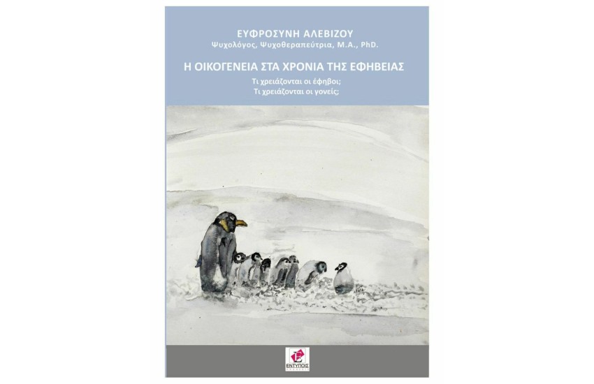 Η ΟΙΚΟΓΕΝΕΙΑ ΣΤΑ ΧΡΟΝΙΑ ΤΗΣ ΕΦΗΒΕΙΑΣ
