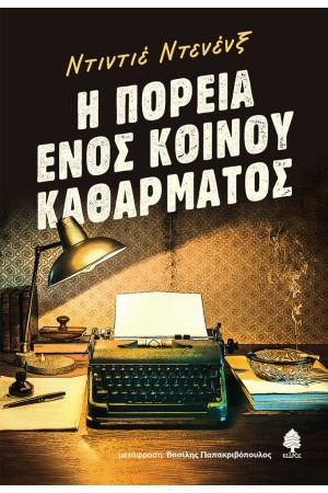 Η ΠΟΡΕΙΑ ΕΝΟΣ ΚΟΙΝΟΥ ΚΑΘΑΡΜΑΤΟΣ Η ΠΟΡΕΙΑ ΕΝΟΣ ΚΟΙΝΟΥ ΚΑΘΑΡΜΑΤΟΣ