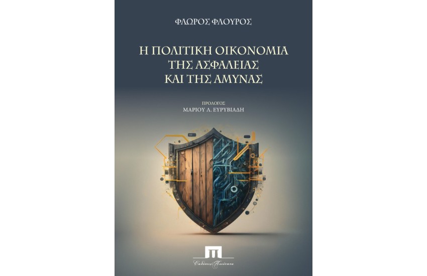 Η ΠΟΛΙΤΙΚΗ ΟΙΚΟΝΟΜΙΑ ΤΗΣ ΑΣΦΑΛΕΙΑΣ ΚΑΙ ΤΗΣ ΑΜΥΝΑΣ