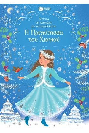 Η ΠΡΙΓΚΙΠΙΣΣΑ ΤΟΥ ΧΙΟΝΙΟΥ