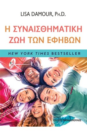 Η ΣΥΝΑΙΣΘΗΜΑΤΙΚΗ ΖΩΗ ΤΩΝ ΕΦΗΒΩΝ