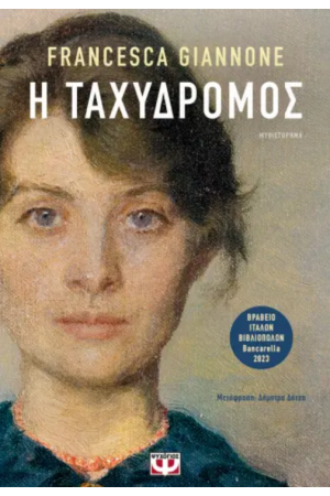 Η ΤΑΧΥΔΡΟΜΟΣ