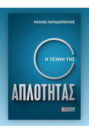Η ΤΕΧΝΗ ΤΗΣ ΑΠΛΟΤΗΤΑΣ
