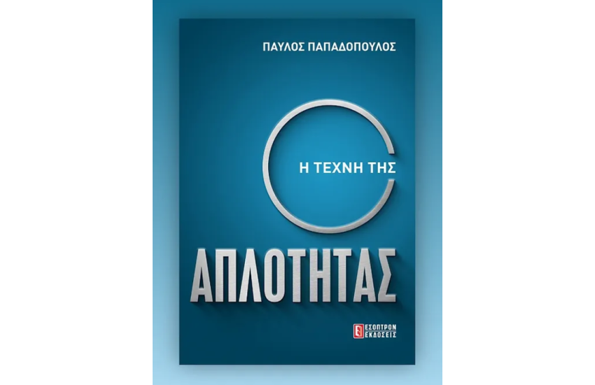 Η ΤΕΧΝΗ ΤΗΣ ΑΠΛΟΤΗΤΑΣ