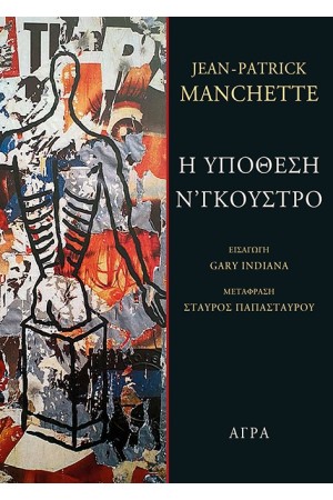 Η ΥΠΟΘΕΣΗ Ν’ΓΚΟΥΣΤΡΟ