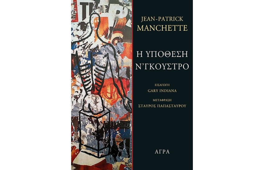 Η ΥΠΟΘΕΣΗ Ν’ΓΚΟΥΣΤΡΟ