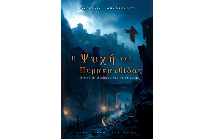 Η ΨΥΧΗ ΤΗΣ ΠΥΡΑΚΑΝΘΙΔΑΣ II