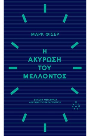 Η ΑΚΥΡΩΣΗ ΤΟΥ ΜΕΛΛΟΝΤΟΣ