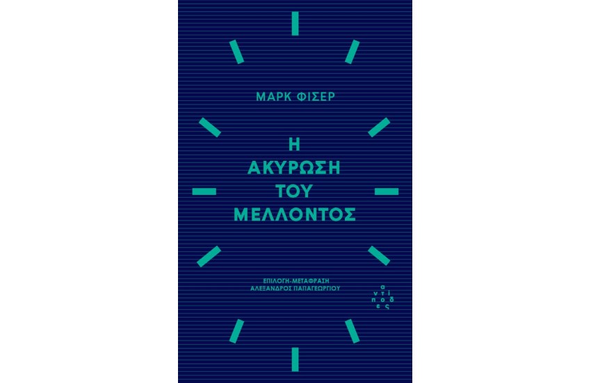 Η ΑΚΥΡΩΣΗ ΤΟΥ ΜΕΛΛΟΝΤΟΣ