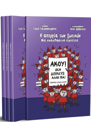 Η ΑΠΕΡΓΙΑ ΤΩΝ ΞΩΤΙΚΩΝ