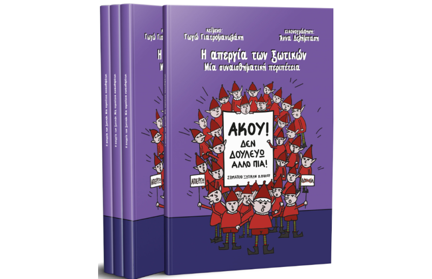 Η ΑΠΕΡΓΙΑ ΤΩΝ ΞΩΤΙΚΩΝ