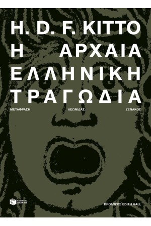 Η ΑΡΧΑΙΑ ΕΛΛΗΝΙΚΗ ΤΡΑΓΩΔΙΑ Η ΑΡΧΑΙΑ ΕΛΛΗΝΙΚΗ ΤΡΑΓΩΔΙΑ